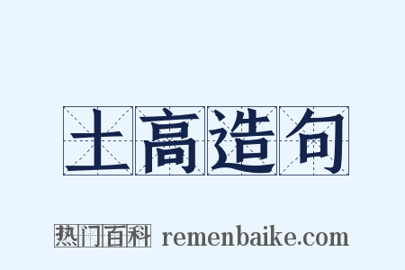 土高造句是什么意思的图片
